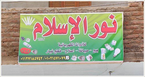 Electrical shop "Nour al-Islam", Rozqa, Luxor West Bank
